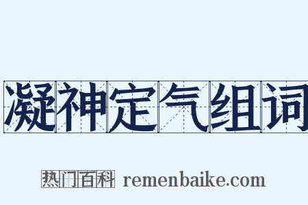 凝神定气组词是什么意思的图片